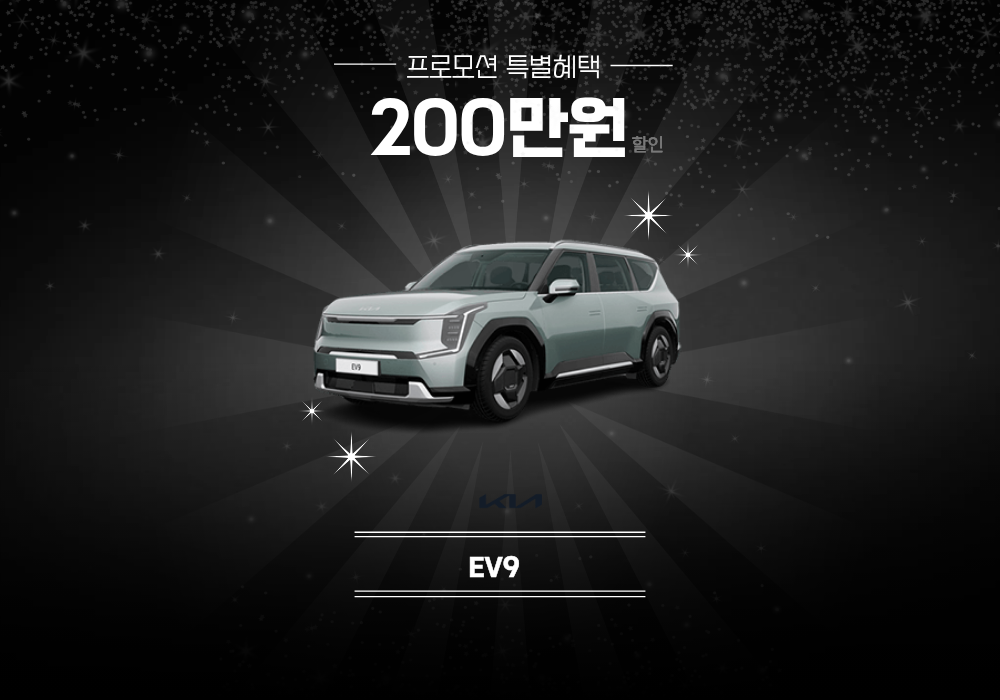 [프로모션] EV9