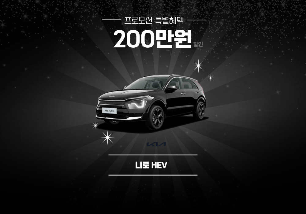 [프로모션] 니로 HEV